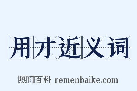 用才近义词是什么意思的图片